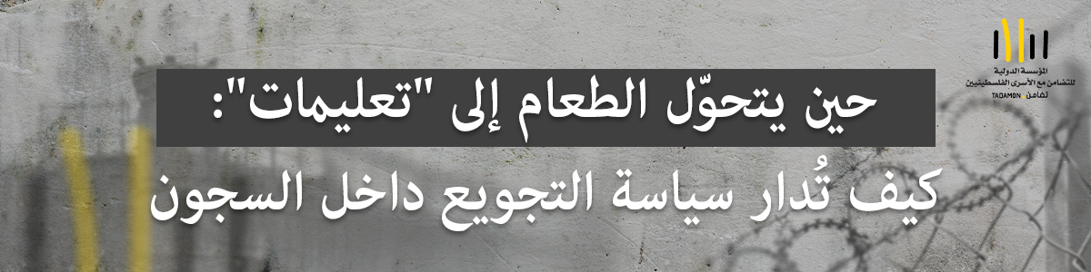 حين يتحوّل الطعام إلى “تعليمات”: كيف تُدار سياسة التجويع داخل السجون